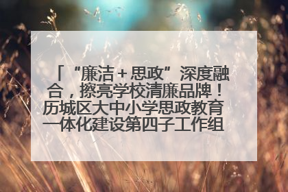 “廉洁＋思政”深度融合，擦亮学校清廉品牌！历城区大中小学思政教育一体化建设第四子工作组举行共建活动